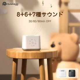 【正規販売店】【楽天1位】ホワイトノイズマシン Dreamegg D8 コンセント AC式 快眠グッズ 騒音対策 21種サウンド ベビー/大人 タイマー機能 安眠グッズ ホワイトノイズ 自然音 子守唄 胎内音 オルゴール 出産祝い 睡眠改善 リラックス 集中力向上 騒音 ギフト