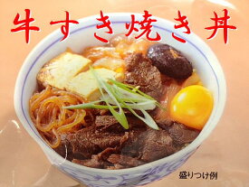 【送料込】お肉屋さんの牛すきやき丼(お得な10個セット）【RCP】