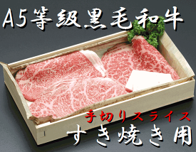 【東京一の歴史】A5ランク　最高級黒毛和牛 すき焼き用　上牛肉セット（500g）【手切り和牛】