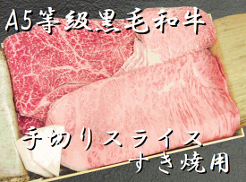 A5ランク　最高級黒毛和牛 すき焼き用　特選牛肉セット（100g）【RCP】