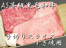 A-5ランク　最高級黒毛和牛 すき焼き用　特選牛肉セット（300g）【RCP】