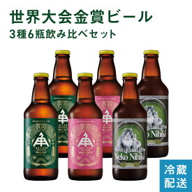 伊勢角屋麦酒 定番 クラフトビール 【 世界大会金賞 ビール 3種 6瓶 飲み比べ セット 】 6本 瓶 330ml 冷蔵 送料無料 贈答 プレゼント 酒 三重 伊勢 おしゃれ ねこにひき 地ビール ビール 伊勢角 isekado イセカド 飲み比べ 詰め合わせ セット 母の日 父の日 誕生日 お中元