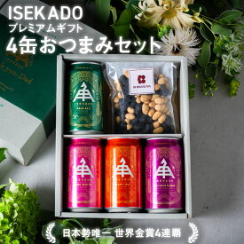 【 P5倍 7/11 9:59AM迄 】 父の日 ビール ギフト 2026 飲み比べ 伊勢角屋麦酒 クラフトビール 【 4種 4缶 おつまみ 】 4本 缶 350ml 送料無料 贈答 プレゼント 酒 三重 伊勢 おしゃれ 地ビール 伊勢角 isekado イセカド 飲み比べ 詰め合わせ セット 誕生日