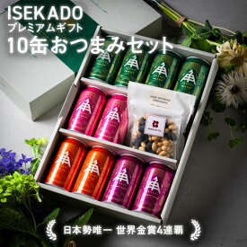 【 P5倍 8/11 9:59AM迄 】 父の日 ビール ギフト 2026 飲み比べ 伊勢角屋麦酒 定番 クラフトビール 【 4種 10缶 おつまみ 2種 】 10本 缶 350ml 送料無料 贈答 プレゼント 酒 三重 伊勢 おしゃれ 地ビール ビール 伊勢角 isekado イセカド 詰め合わせ セット