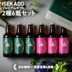 【 P5倍 8/11 9:59AM迄 】 父の日 ビール ギフト 2026 飲み比べ 伊勢角屋麦酒 クラフトビール 【 2種 6本 瓶 】 330ml 送料無料 贈答 プレゼント 酒 三重 伊勢 おしゃれ 地 ビール伊勢角 isekado イセカド 詰め合わせ セット 誕生日