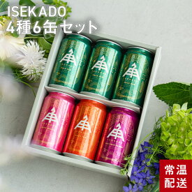 父の日 ビール ギフト 2026 飲み比べ 伊勢角屋麦酒【 まずはコレ！ 】 【 送料無料 】 定番 クラフトビール 【 ISEKADO 4種 6缶 セット 】 6本 贈答 プレゼント 伊勢角 イセカド 飲み比べ 詰め合わせ 誕生日 6N ソーシャルギフト可