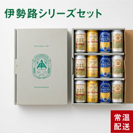 【 P5倍 8/11 9:59AM迄 】 ビール ギフト 2026 飲み比べ 伊勢角屋麦酒 クラフトビール 【 伊勢路 シリーズ セット】 12本 6本 缶 350ml 常温 プレゼント 酒 三重 伊勢角 ISEKADO 詰め合わせ 4種 アソート 伊勢志摩 イセカド 誕生日 ソーシャルギフト可