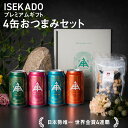 お中元 【 P5倍 7/11 9:59AM迄】 伊勢角屋麦酒 クラフトビール 【 4種 4缶 おつまみ 】 4本 缶 350ml 送料無料 贈答 プレゼント 酒 三重 伊勢 おしゃれ 地ビール ビール 伊勢角 isekado イセカド 飲み比べ 詰め合わせ セット 誕生日 サマーギフト