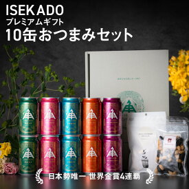350ml 送料無料 贈答 プレゼント 酒 三重 伊勢 おしゃれ 地ビール ビール 伊勢角 isekado イセカド 飲み比べ 詰め合わせ セット サマーギフト