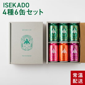 ★ P5倍 ～8/11 am9:59まで ★ お中元 伊勢角屋麦酒 定番 クラフトビール 【 ISEKADO 4種 6缶 セット 】 6本 缶 350ml 常温 送料無料 贈答 プレゼント 酒 三重 伊勢 おしゃれ 地ビール ビール 伊勢角 イセカド 飲み比べ 詰め合わせ セット 誕生日 サマーギフト 6S