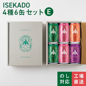【 P5倍 8/11 9:59AM迄 】 伊勢角屋麦酒 【 送料無料 】 【 ギフト箱入り 】 定番 クラフトビール 【 ISEKADO 4種 6缶 セット E 】 工場直送 のし対応 贈答 プレゼント 酒 おしゃれ ビール 伊勢角 イセカド 飲み比べ 詰め合わせ 誕生日 6N ソーシャルギフト可