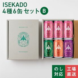 【 P5倍 8/11 9:59AM迄 】 伊勢角屋麦酒 【 送料無料 】 【 ギフト箱入り 】 定番 クラフトビール 【 ISEKADO 4種 6缶 セット B 】 6本 工場直送 のし対応 贈答 プレゼント おしゃれ ビール 伊勢角 イセカド 飲み比べ 詰め合わせ 誕生日 6N ソーシャルギフト可