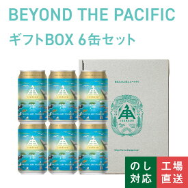 【 P5倍 8/11 9:59AM迄 】 伊勢角屋麦酒 【 ギフト箱入り 】 定番 クラフトビール 【 BEYOND THE PACIFIC 】 6本 セット 缶 350ml 冷蔵 送料無料