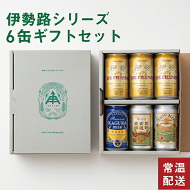 【 P5倍 8/11 9:59AM迄 】 父の日 ビール ギフト 2026 飲み比べ 伊勢角屋麦酒 クラフトビール 【 伊勢路 シリーズ セット】 6本 缶 350ml 常温 プレゼント 酒 三重 伊勢角 ISEKADO 詰め合わせ 4種 アソート 伊勢志摩 イセカド 誕生日 ソーシャルギフト可