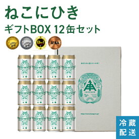お歳暮 伊勢角屋麦酒 定番 クラフトビール 【 ねこにひき 】単品 缶 350ml 冷蔵 ギフト 贈答 プレゼント 酒 三重 地ビール ビール 伊勢角 isekado イセカド おしゃれ 人気 伊勢 取り寄せ ネコ 猫 セット nekonihiki 化粧箱 入り
