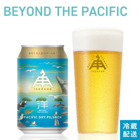 《 1/24 20時から4時間限定 10％ OFF 》 伊勢角屋麦酒 定番 クラフトビール 【 BEYOND THE PACIFIC 】単品 缶 350ml 冷蔵 ギフト 贈答 プレゼント 酒 三重 地ビール ビール ピルスナー 伊勢角 isekado イセカド おしゃれ 人気 伊勢 取り寄せ 魚 いるか くじら 単品