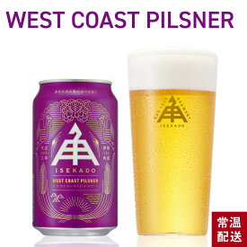 伊勢角屋麦酒 定番 クラフトビール 【 WEST COAST PILSNER 】単品 缶 350ml 常温 ギフト 贈答 プレゼント 酒 三重 地ビール ビール ピルスナー 伊勢角 isekado イセカド おしゃれ 人気 伊勢 取り寄せ 単品 紫 メンカラ 推し