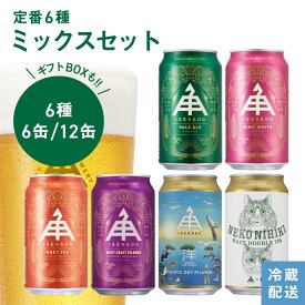 ★ P5倍 ～8/11 am9:59まで ★ 伊勢角屋麦酒 セット クラフトビール 【 6種 飲み比べ 】 6本 12本 缶 350ml 常温 送料無料 贈答 プレゼント 酒 三重 伊勢 おしゃれ 地ビール ビール 伊勢角 isekado イセカド 飲み比べ 詰め合わせ セット お中元 IPA 6S