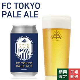 【 P5倍 8/11 9:59AM迄 】 伊勢角屋麦酒 クラフトビール 【 FC TOKYO PALE ALE 】 缶 350ml 限定 ペールエール ビール 伊勢角 isekado イセカド 伊勢角屋 三重 伊勢 期間 数量 限定 ギフト FC東京 コラボ サッカー 東京