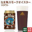 【 4/14 20:00～4時間限定 10％ OFF 】 伊勢角屋麦酒 ISEKADO 限定 クラフトビール 【 なま角 スモーク オイスター スタウト 】 瓶 350ml 冷蔵 ギフト 贈答 プレゼント ビール 伊勢角 NAMACHAん 伊勢 牡蠣 燻製 oyster stout 期間限定 数量限定 24本 12本 3本 1本
