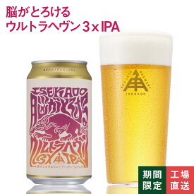 【 P5倍 8/11 9:59AM迄 】 伊勢角屋麦酒 クラフトビール 【 脳がとろけるウルトラヘヴン3xIPA 】 単品 缶 350ml 冷蔵 ギフト プレゼント 酒 三重 伊勢 地ビール ビール 金賞 伊勢角 ISEKADO いせかど 詰め合わせ お取り寄せ セット 24本 12本 3本 1本 脳とろ