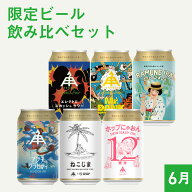 伊勢角屋麦酒 限定 クラフトビール 【 限定ビール 飲み比べ セット 】 6本 缶 ギフト 贈答 プレゼント 地…