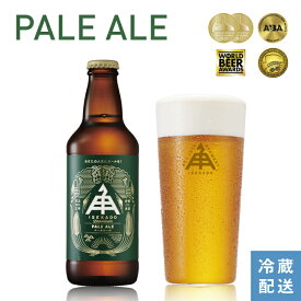 伊勢角屋麦酒 定番 クラフトビール 【 ペールエール 】 セット 瓶 330ml 冷蔵 冬 ギフト 贈答 プレゼント 地ビール ビール 伊勢角 isekado イセカド 世界大会 金賞 三重 伊勢 祝い 伊勢ペ イセペ おしゃれ paleale 母の日 父の日 春 1本 3本 6本 12本