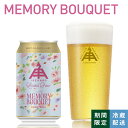 【 P5倍 4/10 AM9:59まで 】 伊勢角屋麦酒 限定 クラフトビール　【 MEMORY BOUQUET ( メモリーブーケ ) 】 1本 12本 24本 3本 缶 350ml 冷蔵 贈答 プレゼント 地ビール 伊勢角 isekado イセカド 伊勢角屋 三重 伊勢 期間 数量 限定 ビール ギフト 周年 28thanv