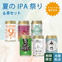 伊勢角屋麦酒 セット クラフトビール 【 夏のIPA祭り 】 6本 缶 プレゼント 地 ビール 伊勢角 isekado イセカド ねこにひき Dead Cat IPA ねこじま ホップにゃおん第9艦隊 SAKEKASU HAZY IPA ZAKU 夏酒 脳がとろけるウルトラヘヴン3xIPA 数量 期間 限定 ギフト 飲み比べ