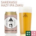 【 P5倍 2/10 9:59amまで 】 伊勢角屋麦酒 限定 クラフトビール 【 SAKEKASU HAZY IPA ZAKU 】 缶 350ml 冷蔵 ギフト 酒 おしゃれ 贈答 プレゼント コラボ 作 清水清三郎 地ビール ビール 伊勢角 isekado イセカド 期間 数量限定 酒 三重 伊勢 1本