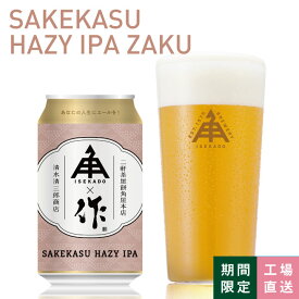 伊勢角屋麦酒 限定 クラフトビール 【 SAKEKASU HAZY IPA ZAKU 】 缶 350ml 冷蔵 ギフト 酒 おしゃれ 贈答 プレゼント コラボ 作 清水清三郎 地ビール ビール 伊勢角 isekado イセカド 期間 数量限定 酒 三重 伊勢 1本