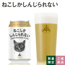 【 2/19 20:00～4時間限定 10％OFF 】 伊勢角屋麦酒 限定 クラフトビール　【 ねこしかしんじられない 】 1本 12本 24本 3本 缶 350ml 冷蔵 贈答 プレゼント 地ビール 伊勢角 isekado イセカド 伊勢角屋 三重 伊勢 期間 数量 限定 ビール ギフト