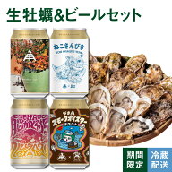 伊勢角屋麦酒 セット クラフトビール 【 生牡蠣＆ビールセット】ビール ギフト 飲み比べ セット 詰め合わ…