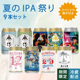 伊勢角屋麦酒セット クラフトビール 【 夏の IPA 祭り 】 9本 缶 プレゼント 地 ビール 伊勢角 isekado イセカド ホップにゃおん第12艦隊 アンチグラビティ 香調 ZAKU ねこじま にくきゅうIPA Mr．DANK エレクトロスカッシュサワーIPA 数量 期間 限定 ギフト 飲み比べ