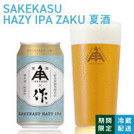 【 7/19 20時から 4時間限定 10％OFF 】 伊勢角屋麦酒 限定 クラフトビール 【 Sakekasu Hazy IPA ZAKU …