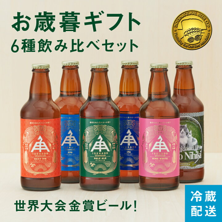 楽天市場 冬ギフト早割りp5倍 11月30日まで クラフトビール ビール ギフト お歳暮 伊勢角屋麦酒 世界大会金賞 詰め合わせ おしゃれ 飲み比べ 定番 瓶ビール ギフト 冷蔵 イセカド 伊勢角屋 プレゼント 贈答 世界大会金賞 6種飲み比べ ボトル 6本 セット 伊勢