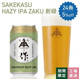 【 P5倍 8/11 9:59AM迄 】 伊勢角屋麦酒 限定 クラフトビール 【 SAKEKASU HAZY IPA ZAKU 新緑 】 缶 350ml 冷蔵 ギフト 酒 おしゃれ 贈答 プレゼント コラボ 作 清水清三郎商店 地ビール ビール 伊勢角 isekado イセカド 期間 数量限定 酒 三重 伊勢 春 限定