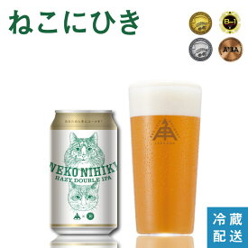 【 P5倍 8/11 9:59AM迄 】 伊勢角屋麦酒 定番 クラフトビール 【 ねこにひき 】単品 缶 350ml 冷蔵 ギフト 贈答 プレゼント 酒 三重 地ビール ビール 伊勢角 isekado イセカド おしゃれ 人気 伊勢 取り寄せ ネコ 猫 セット nekonihiki 単品 ITC