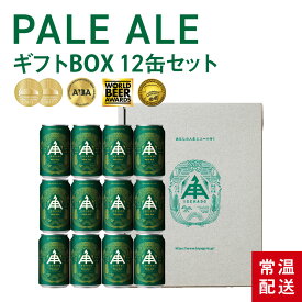 お歳暮 【 11/20 20時から4時間限定 10％OFF 】 伊勢角屋麦酒 定番 クラフトビール 【 ペールエール 】 12本 セット 缶 350ml 常温 送料無料 世界大会金賞 PALE ALE 詰め合わせ ギフト ビール 酒 地ビール 伊勢 伊勢角 isekado イセカド プレゼント 人気 父の日 誕生日