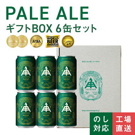 【 P5倍 8/11 9:59AM迄 】 伊勢角屋麦酒 【 送料無料 】 【 ギフト箱入り 】 定番 クラフトビール 【 ペールエール 】 6本 セット 缶 常温 送料無料 世界大会金賞 詰め合わせ ビール 伊勢角 isekado イセカド プレゼント 父の日 誕生日 6N ソーシャルギフト可