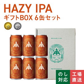 【 P5倍 8/11 9:59AM迄 】 伊勢角屋麦酒 【 送料無料 】 【 ギフト箱入り 】 定番 クラフトビール 【 ヘイジー IPA 】 6本 セット 缶 350ml 常温 ギフト プレゼント 贈答 酒 地 ビール 伊勢角 イセカド 詰め合わせ 父の日 誕生日 6N ソーシャルギフト可