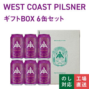 �y P5�{ 3/11 9:59AM�� �z �ɐ��p������ �y �������� �z �y �M�t�g������ �z ��� �N���t�g�r�[�� �y WEST COAST PILSNER �z 6�{ �Z�b�g �� 350ml �퉷 WEST COAST PILSNER �l�ߍ��킹 �M�t�g �r�[�� �� �n�r�[�� 