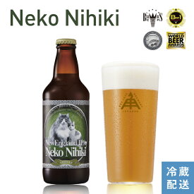 伊勢角屋麦酒 定番 クラフトビール 【 ねこにひき 】単品 瓶 330ml 冷蔵 ギフト 贈答 プレゼント 酒 三重 地ビール ビール 伊勢角 isekado イセカド おしゃれ 定番 人気 伊勢 取り寄せ ネコ 猫 セット 12本 6本 3本 1本 nekonihiki 母の日 父の日