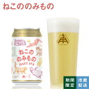伊勢角屋麦酒 限定 クラフトビール 【 ねこののみもの 】 缶 350ml 1本 12本 24本 3本 hazyipa ヘイジーIPA ビール 伊勢角 isekado イセカド 伊勢角屋 三重 伊勢 期間 数量 ひみつビール らっこののみもの オマージュ コラボ ねこ neko
