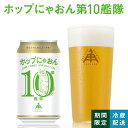 伊勢角屋麦酒 ISEKADO 限定 クラフトビール 【 ホップにゃおん第10艦隊 】 缶 350ml 冷蔵 ギフト 贈答 プレゼント ビール 伊勢角 伊勢 DDH HAZY IPA 期間限定 数量限定 24本 12本 3本 1本
