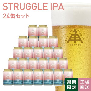 y 11/20 204Ԍ 10OFF z ɐp Ntgr[ y STRUGGLE IPA z  350ml ①  1{ 12{ 24{ 3{  Mtg r[ ɐp isekado CZJh ɐp Od ɐ   M