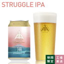 【 ～12/11am9:59まで 全品P5倍 】 伊勢角屋麦酒 クラフトビール 【 STRUGGLE IPA 】 缶 350ml 冷蔵 限定 1本 12本 24本 3本 頂 ギフト ビール 伊勢角 isekado イセカド 伊勢角屋 三重 伊勢 期間 数量 ギフト