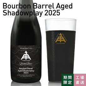 伊勢角屋麦酒 限定 クラフトビール 【 Bourbon Barrel Aged Shadowplay 2025 】 1本 瓶 750ml 木樽 熟成 インペリアル スタウト 酒 三重 伊勢角 isekado イセカド 伊勢 おしゃれ 期間限定 数量限定