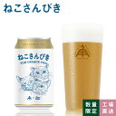 【 2/19 20:00～4時間限定 10％OFF 】 伊勢角屋麦酒 限定 クラフトビール　Newデザインラベル【 ねこさんびき 】 1本 12本 24本 3本 缶 350ml 冷蔵 贈答 プレゼント 地ビール 伊勢角 isekado イセカド 伊勢角屋 三重 伊勢 期間 数量 限定 ビール ギフト