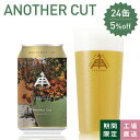 【 P5倍 4/10 AM9:59まで 】 伊勢角屋麦酒 限定 クラフトビール 【 Another Cut 】 1本 12本 24本 3本 缶 350ml 冷蔵 贈答 プレゼント 地ビール 伊勢角 isekado イセカド 伊勢角屋 三重 伊勢 期間 数量 限定 ビール ギフト